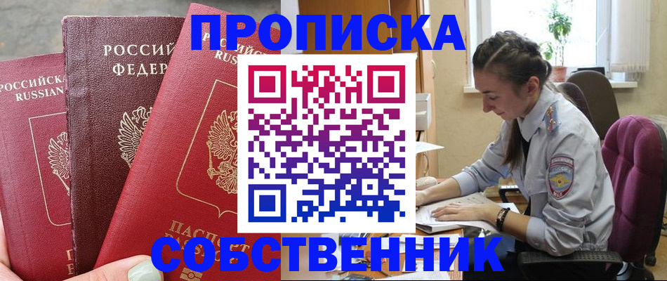 временная регистрация собственник в Анадыре